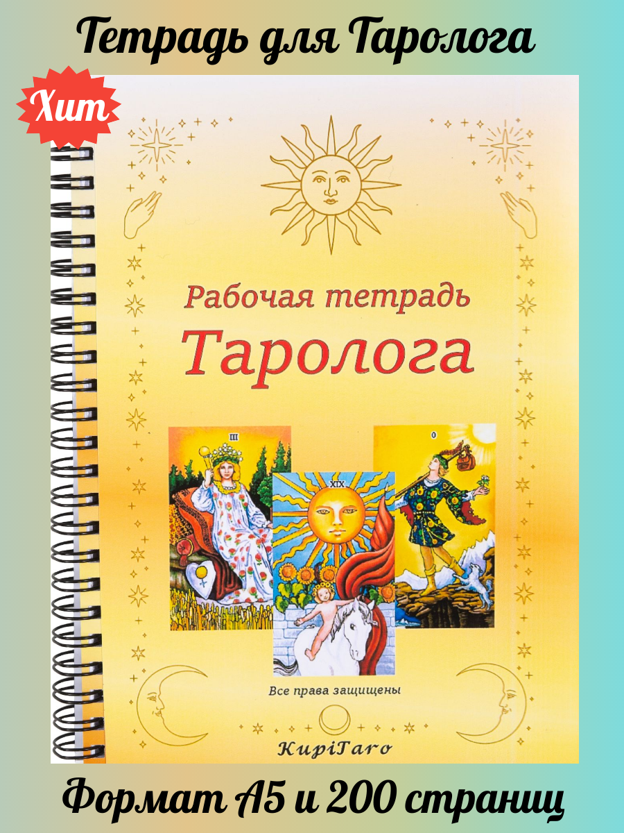 Тетрадь для таролога Уэйта Райдера А5 + наклейки
