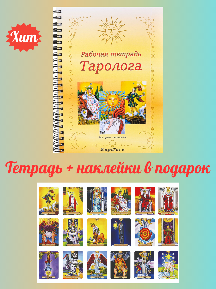 Тетрадь для таролога Уэйта Райдера А5 + наклейки